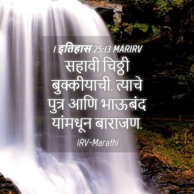 Picture 04 - 1 इतिहास 25:13 MARIRV - सहावी चिठ्ठी - Bible Verse Picture