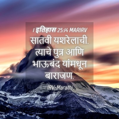 Picture 04 - 1 इतिहास 25:14 MARIRV - सातवी यशरेलाची. - Bible Verse Picture