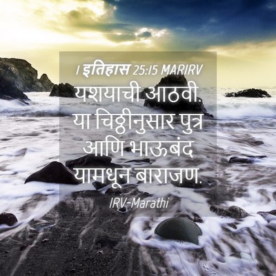 Picture 04 - 1 इतिहास 25:15 MARIRV - यशयाची आठवी. या - Bible Verse Picture