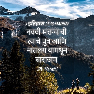 Picture 04 - 1 इतिहास 25:16 MARIRV - नववी मत्तन्याची. - Bible Verse Picture