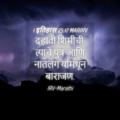 Picture 04 - 1 इतिहास 25:17 MARIRV - दहावी शिमीची. - Bible Verse Picture