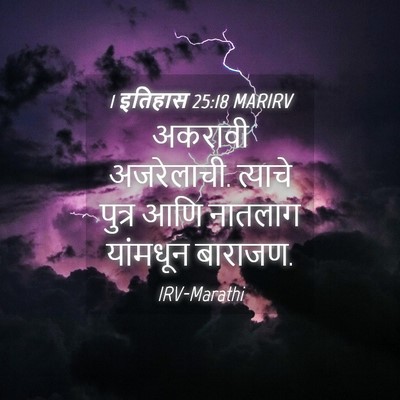 Picture 04 - 1 इतिहास 25:18 MARIRV - अकरावी अजरेलाची. - Bible Verse Picture