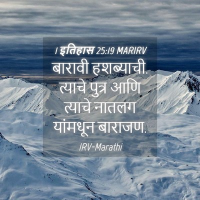 Picture 04 - 1 इतिहास 25:19 MARIRV - बारावी हशब्याची. - Bible Verse Picture