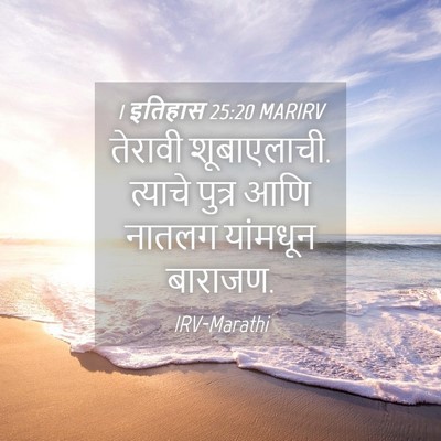 Picture 04 - 1 इतिहास 25:20 MARIRV - तेरावी शूबाएलाची. - Bible Verse Picture