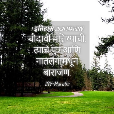 Picture 04 - 1 इतिहास 25:21 MARIRV - चौदावी - Bible Verse Picture