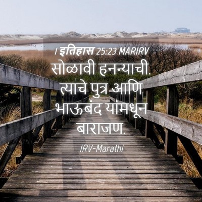 Picture 04 - 1 इतिहास 25:23 MARIRV - सोळावी हनन्याची. - Bible Verse Picture