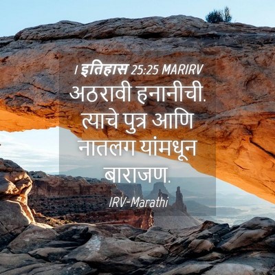 Picture 04 - 1 इतिहास 25:25 MARIRV - अठरावी हनानीची. - Bible Verse Picture