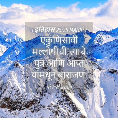 Picture 04 - 1 इतिहास 25:26 MARIRV - एकुणिसावी - Bible Verse Picture