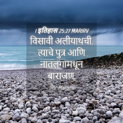 Picture 04 - 1 इतिहास 25:27 MARIRV - विसावी अलीयाथची. - Bible Verse Picture