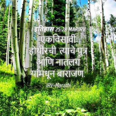 Picture 04 - 1 इतिहास 25:28 MARIRV - एकविसावी होथीरची. - Bible Verse Picture