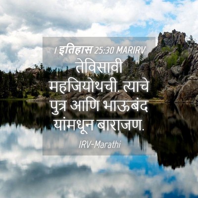 Picture 04 - 1 इतिहास 25:30 MARIRV - तेविसावी - Bible Verse Picture