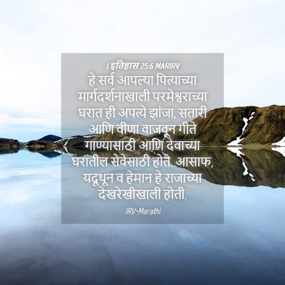 Picture 04 - 1 इतिहास 25:6 MARIRV - हे सर्व आपल्या - Bible Verse Picture