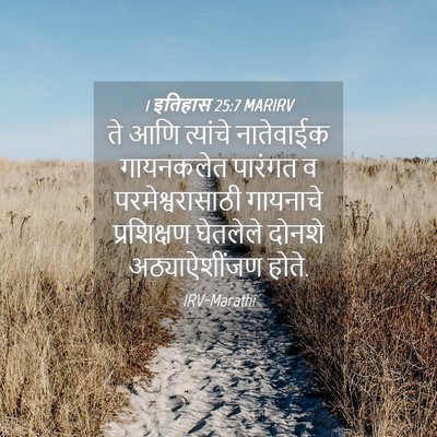 Picture 04 - 1 इतिहास 25:7 MARIRV - ते आणि त्यांचे - Bible Verse Picture