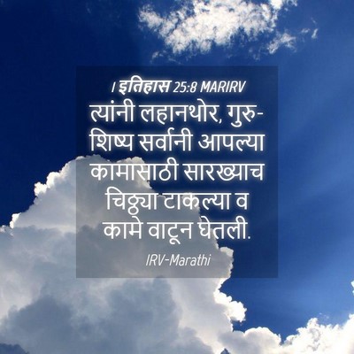 Picture 04 - 1 इतिहास 25:8 MARIRV - त्यांनी लहानथोर, - Bible Verse Picture