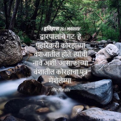 Picture 04 - 1 इतिहास 26:1 MARIRV - द्वारपालांचे गट: - Bible Verse Picture