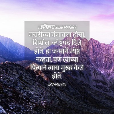 Picture 04 - 1 इतिहास 26:10 MARIRV - मरारीच्या वंशातला - Bible Verse Picture