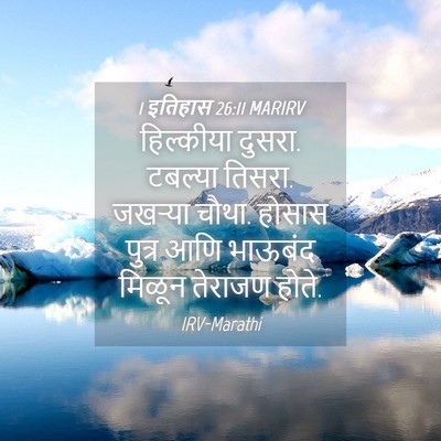 Picture 04 - 1 इतिहास 26:11 MARIRV - हिल्कीया दुसरा. - Bible Verse Picture