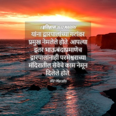 Picture 04 - 1 इतिहास 26:12 MARIRV - यांना - Bible Verse Picture