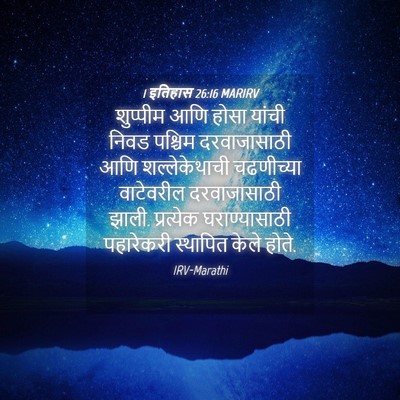 Picture 04 - 1 इतिहास 26:16 MARIRV - शुप्पीम आणि होसा - Bible Verse Picture