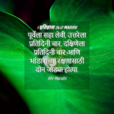 Picture 04 - 1 इतिहास 26:17 MARIRV - पूर्वेला सहा लेवी, - Bible Verse Picture