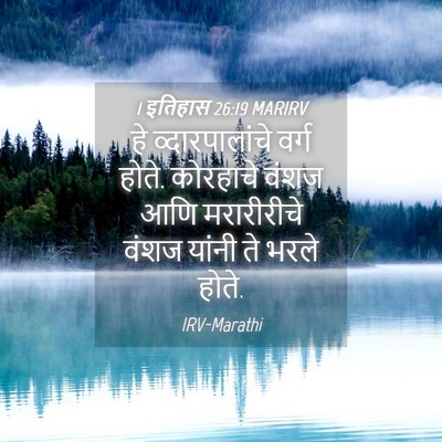 Picture 04 - 1 इतिहास 26:19 MARIRV - हे व्दारपालांचे - Bible Verse Picture