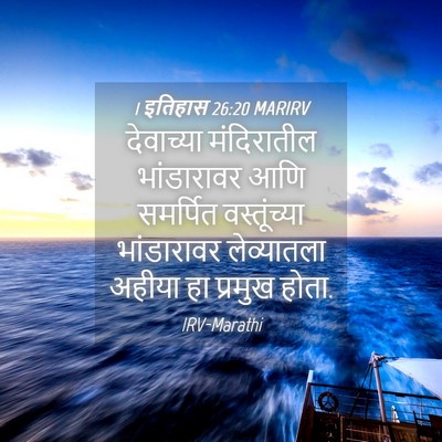 Picture 04 - 1 इतिहास 26:20 MARIRV - देवाच्या - Bible Verse Picture