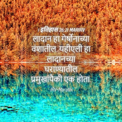 Picture 04 - 1 इतिहास 26:21 MARIRV - लादान हा - Bible Verse Picture