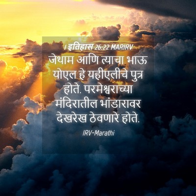 Picture 04 - 1 इतिहास 26:22 MARIRV - जेथाम आणि त्याचा - Bible Verse Picture