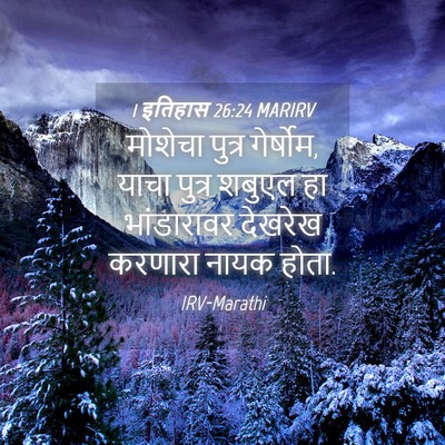 Picture 04 - 1 इतिहास 26:24 MARIRV - मोशेचा पुत्र - Bible Verse Picture