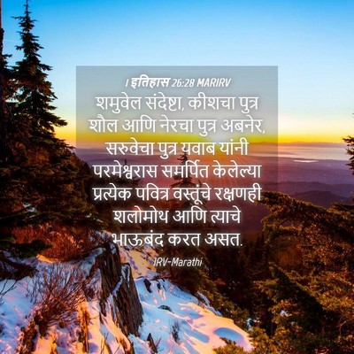 Picture 04 - 1 इतिहास 26:28 MARIRV - शमुवेल संदेष्टा, - Bible Verse Picture