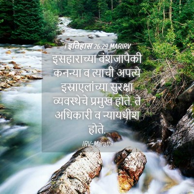 Picture 04 - 1 इतिहास 26:29 MARIRV - इसहाराच्या - Bible Verse Picture