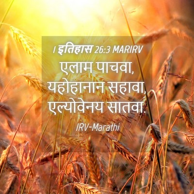 Picture 04 - 1 इतिहास 26:3 MARIRV - एलाम पाचवा, - Bible Verse Picture