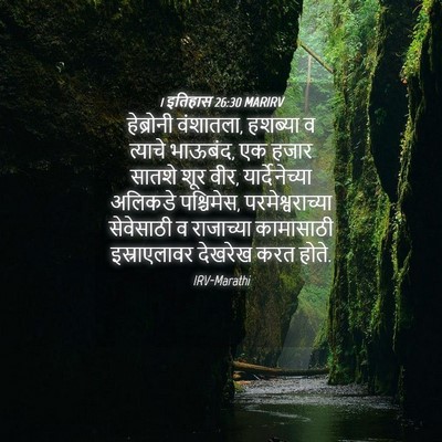 Picture 04 - 1 इतिहास 26:30 MARIRV - हेब्रोनी वंशातला, - Bible Verse Picture