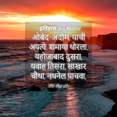 Picture 04 - 1 इतिहास 26:4 MARIRV - ओबेद-अदोम, याची - Bible Verse Picture