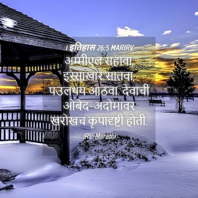 Picture 04 - 1 इतिहास 26:5 MARIRV - अम्मीएल सहावा, - Bible Verse Picture