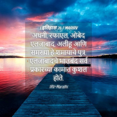 Picture 04 - 1 इतिहास 26:7 MARIRV - अथनी, रफाएल, ओबेद - Bible Verse Picture