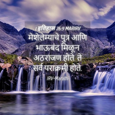 Picture 04 - 1 इतिहास 26:9 MARIRV - मेशेलेम्याचे - Bible Verse Picture