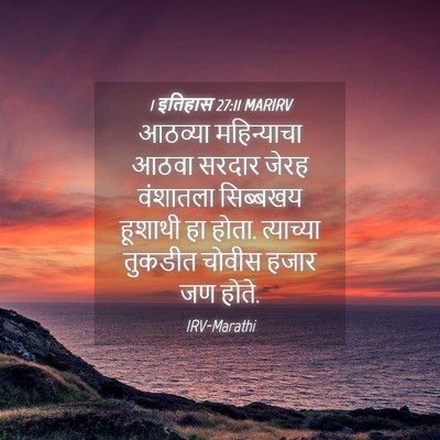Picture 04 - 1 इतिहास 27:11 MARIRV - आठव्या महिन्याचा - Bible Verse Picture