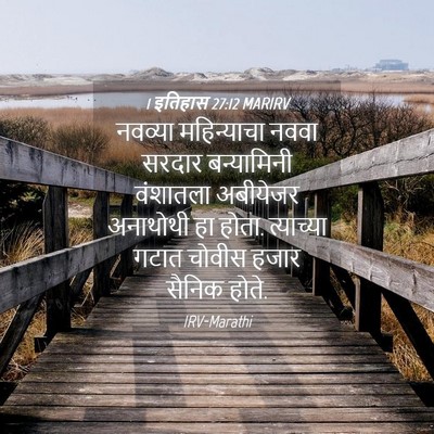 Picture 04 - 1 इतिहास 27:12 MARIRV - नवव्या महिन्याचा - Bible Verse Picture