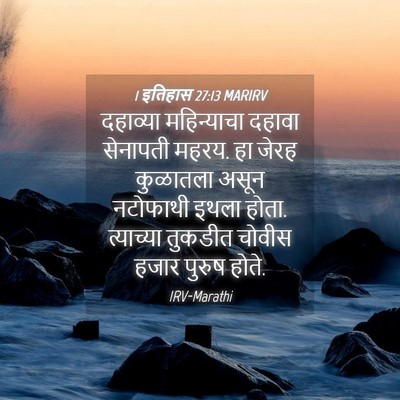 Picture 04 - 1 इतिहास 27:13 MARIRV - दहाव्या महिन्याचा - Bible Verse Picture