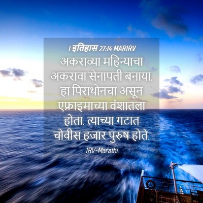 Picture 04 - 1 इतिहास 27:14 MARIRV - अकराव्या - Bible Verse Picture