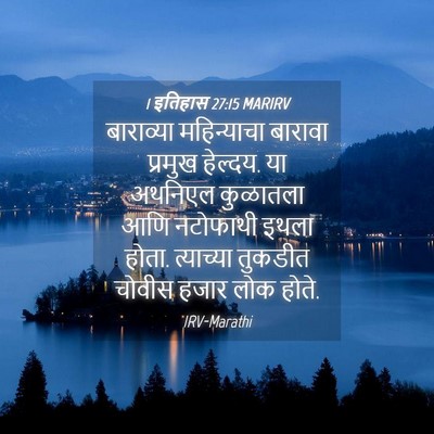 Picture 04 - 1 इतिहास 27:15 MARIRV - बाराव्या - Bible Verse Picture