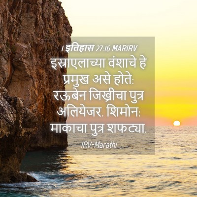 Picture 04 - 1 इतिहास 27:16 MARIRV - इस्राएलाच्या - Bible Verse Picture