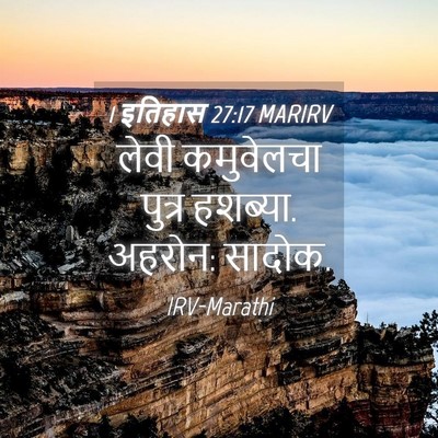 Picture 04 - 1 इतिहास 27:17 MARIRV - लेवी कमुवेलचा - Bible Verse Picture