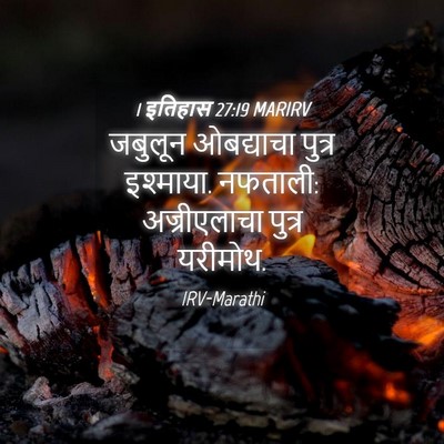 Picture 04 - 1 इतिहास 27:19 MARIRV - जबुलून ओबद्याचा - Bible Verse Picture