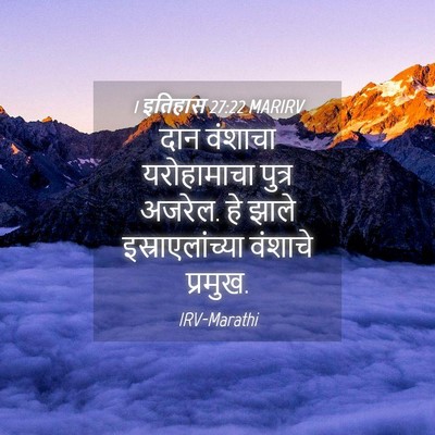 Picture 04 - 1 इतिहास 27:22 MARIRV - दान वंशाचा - Bible Verse Picture