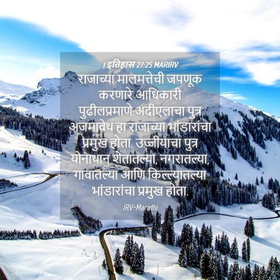 Picture 04 - 1 इतिहास 27:25 MARIRV - राजाच्या - Bible Verse Picture