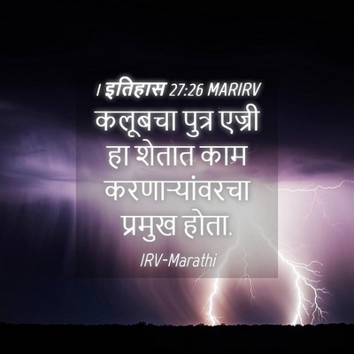 Picture 04 - 1 इतिहास 27:26 MARIRV - कलूबचा पुत्र - Bible Verse Picture