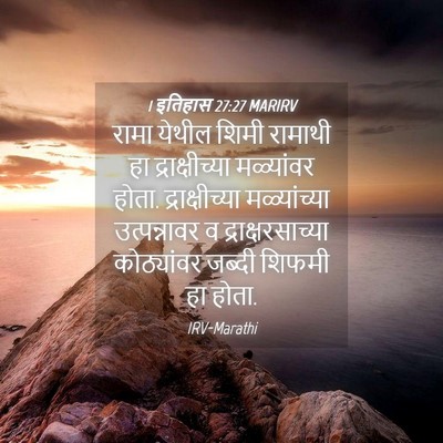 Picture 04 - 1 इतिहास 27:27 MARIRV - रामा येथील शिमी - Bible Verse Picture