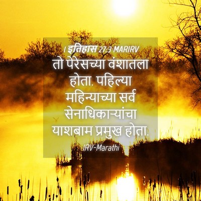 Picture 04 - 1 इतिहास 27:3 MARIRV - तो पेरेसच्या - Bible Verse Picture